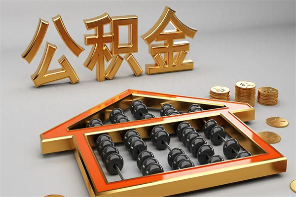 汕尾天津公积金提取（天津公积金提取流程图）