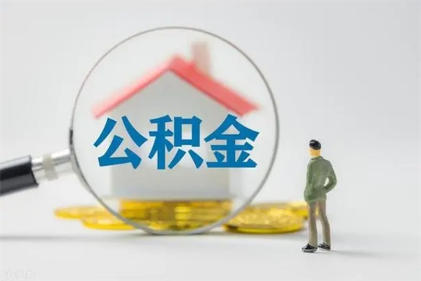 汕尾无房证明就能提取公积金吗（无房证明就可以提取公积金?）